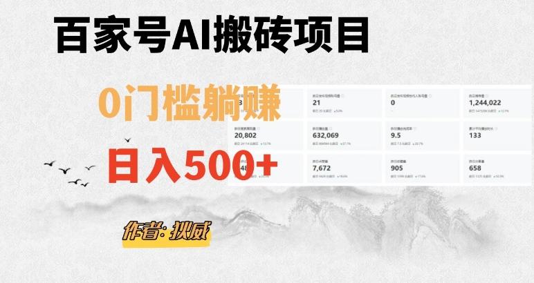 百家号ai无门槛搬砖掘金项目，日入500+（附官方脚本及指令）【揭秘】-简创项目网