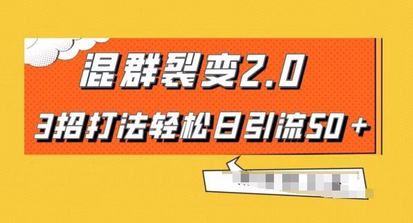 混群快速裂变2.0，3招打法轻松日引流50＋，单号月入6000＋-简创项目网