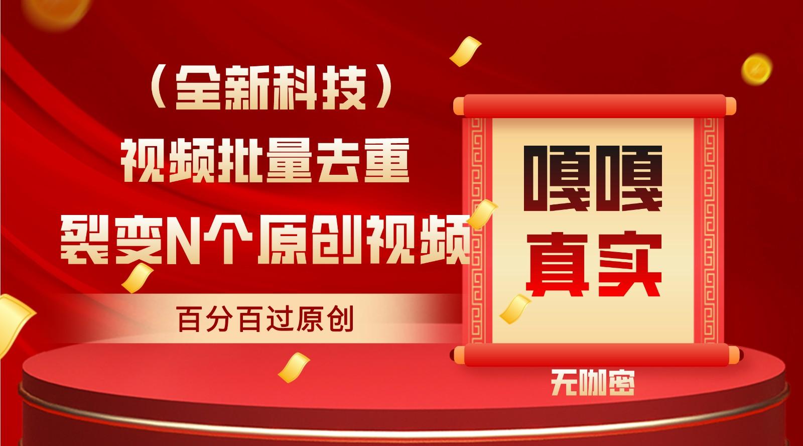 最新全自动去重技术，批量操作百分百过原创-简创项目网