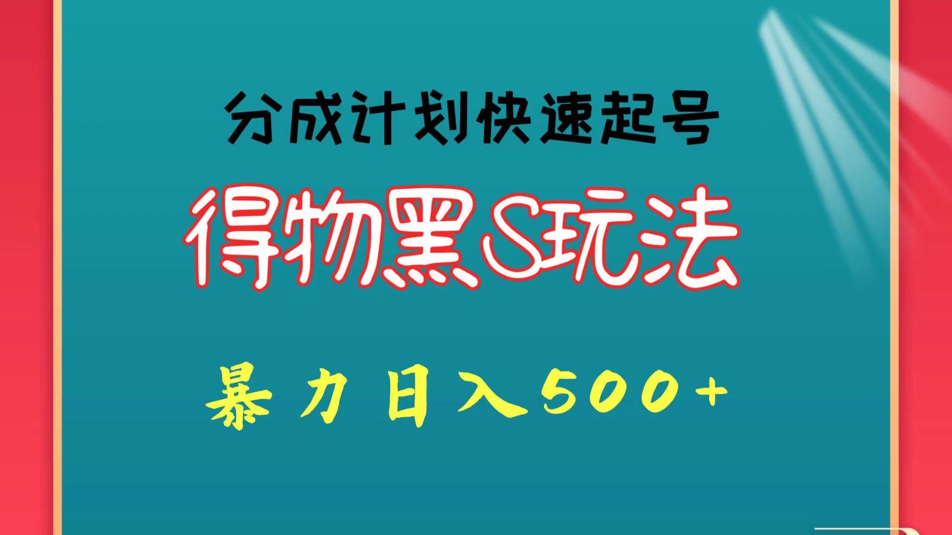 得物黑S玩法 分成计划起号迅速 暴力日入500+-简创项目网