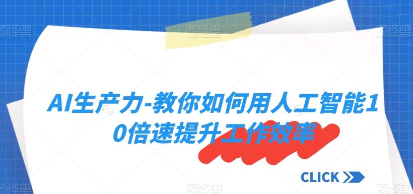 AI生产力-教你如何用人工智能10倍速提升工作效率-简创项目网