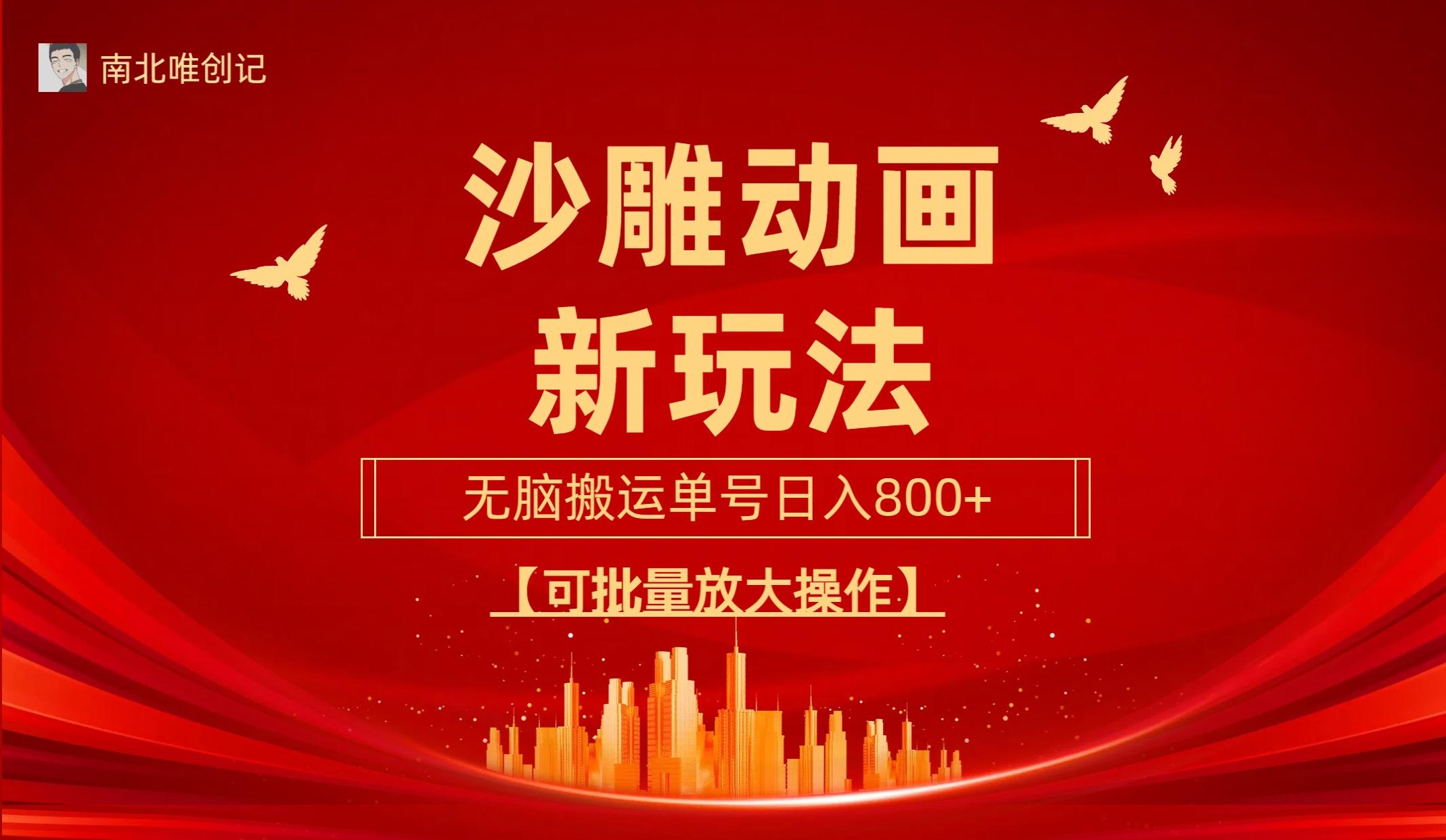(9597期)沙雕动漫新玩法，无脑搬运，操作简单，三天快速起号，单号日收入800+可…-简创项目网