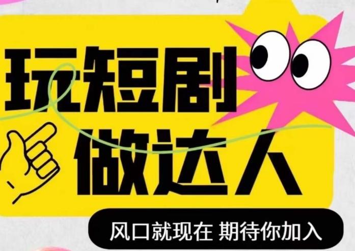 短剧实操影视剪辑精品课，玩短剧，做达人，风口就现在-简创项目网