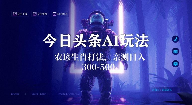 今日头条生肖与农谚AI玩法，蓝海类目，附AI搬运和优化技术，日入300+可副业【揭秘】-简创项目网