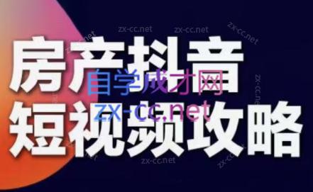 素素老师·2024房产短视频攻略-简创项目网