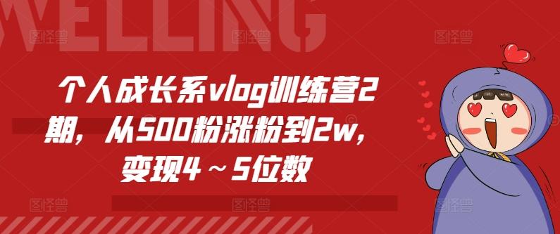 个人成长系vlog训练营2期，从500粉涨粉到2w，变现4～5位数-简创项目网