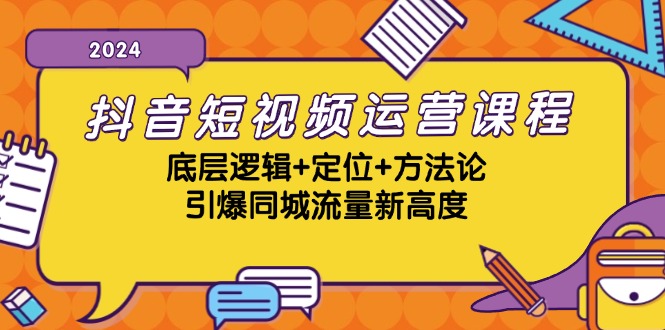抖音短视频运营课程，底层逻辑+定位+方法论，引爆同城流量新高度-简创项目网