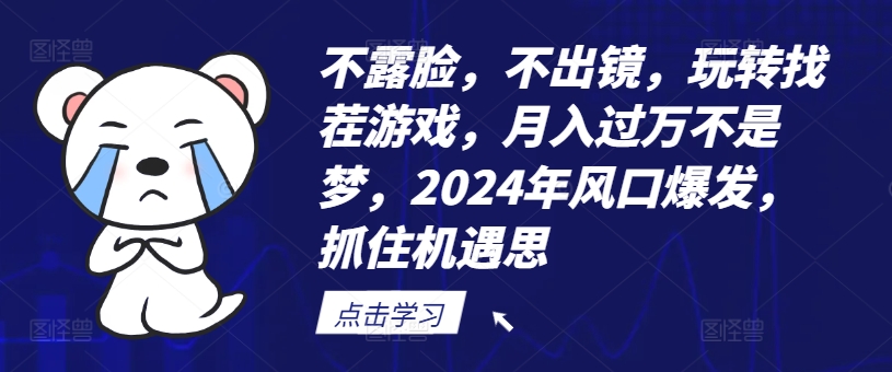 不露脸，不出镜，玩转找茬游戏，月入过万不是梦，2024年风口爆发，抓住机遇【揭秘】-简创项目网