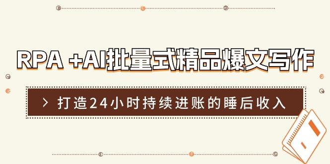 RPA +AI批量式 精品爆文写作  日更实操营，打造24小时持续进账的睡后收入-简创项目网