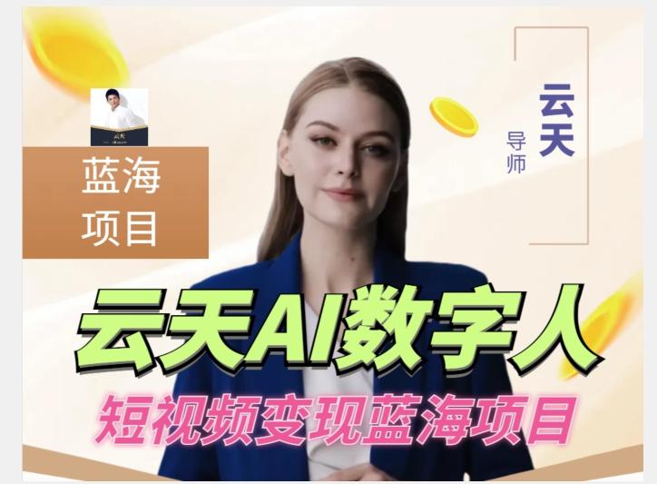 云天AI数字人短视频项目，门槛低，适合各类人群【更新】-简创项目网