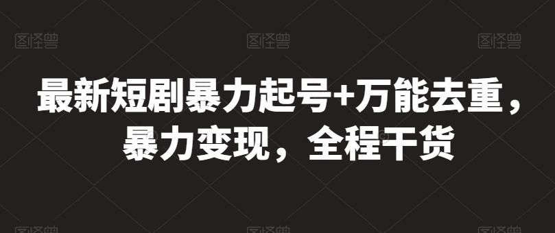 最新短剧暴力起号+万能去重，暴力变现，全程干货【揭秘】-简创项目网