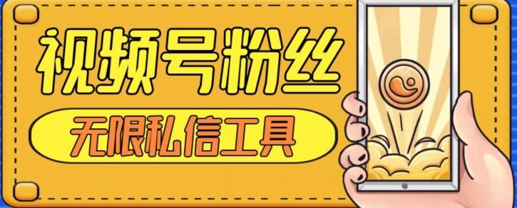 视频号粉丝无限私信全新升级版引流精准粉，用户不开通视频号也可私信-简创项目网