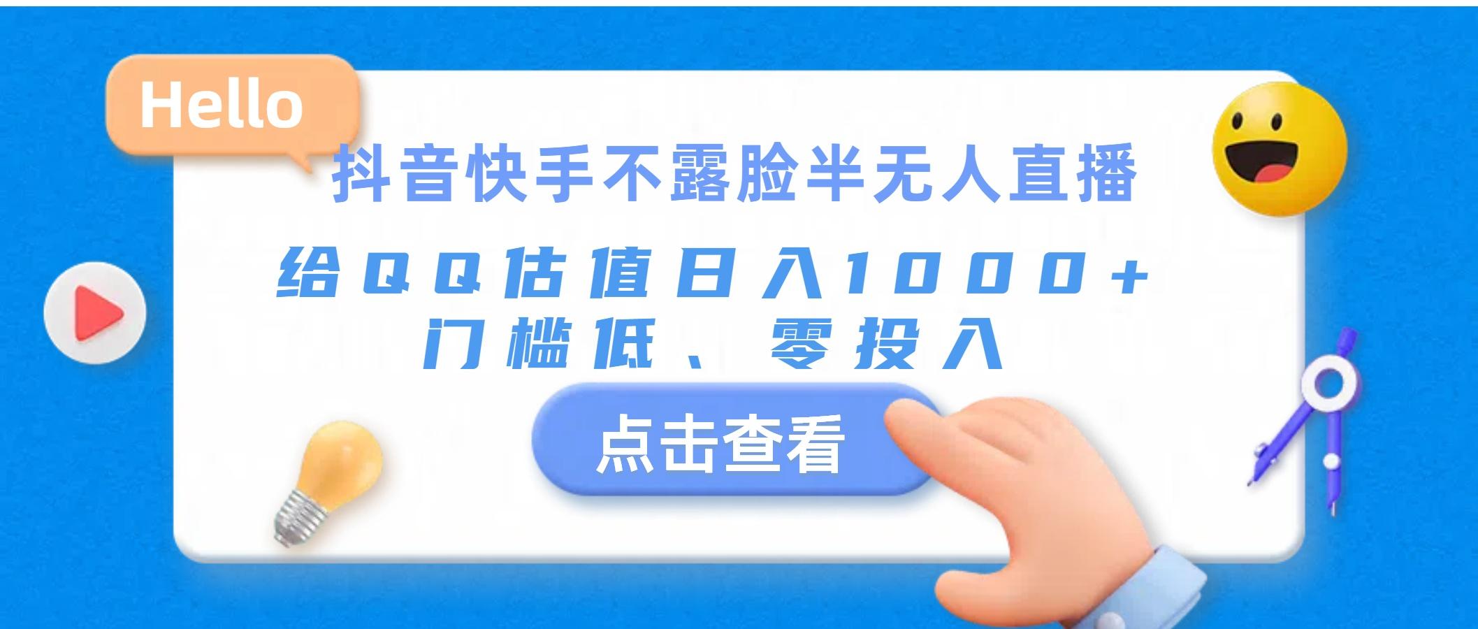 抖音快手不露脸半无人直播，给QQ估值日入1000+，门槛低、零投入-简创项目网