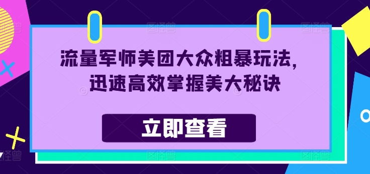 流量军师美团大众粗暴玩法，迅速高效掌握美大秘诀-简创项目网
