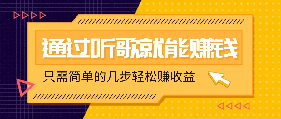 听歌也能赚钱，无门槛要求，只需简单的几步，就能轻松赚个几十甚至上百。-简创项目网