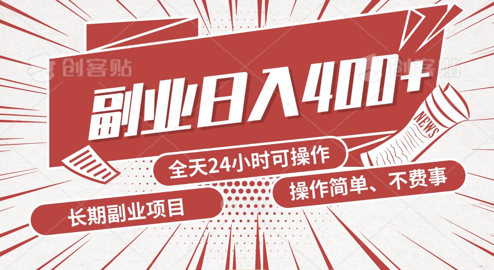 手动操作十分钟，每天收益400+，当天实操，当天见收益-简创项目网