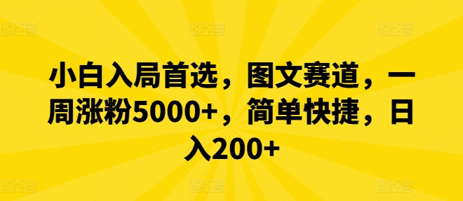 小白入局首选，图文赛道，一周涨粉5000+，简单快捷，日入200+-简创项目网