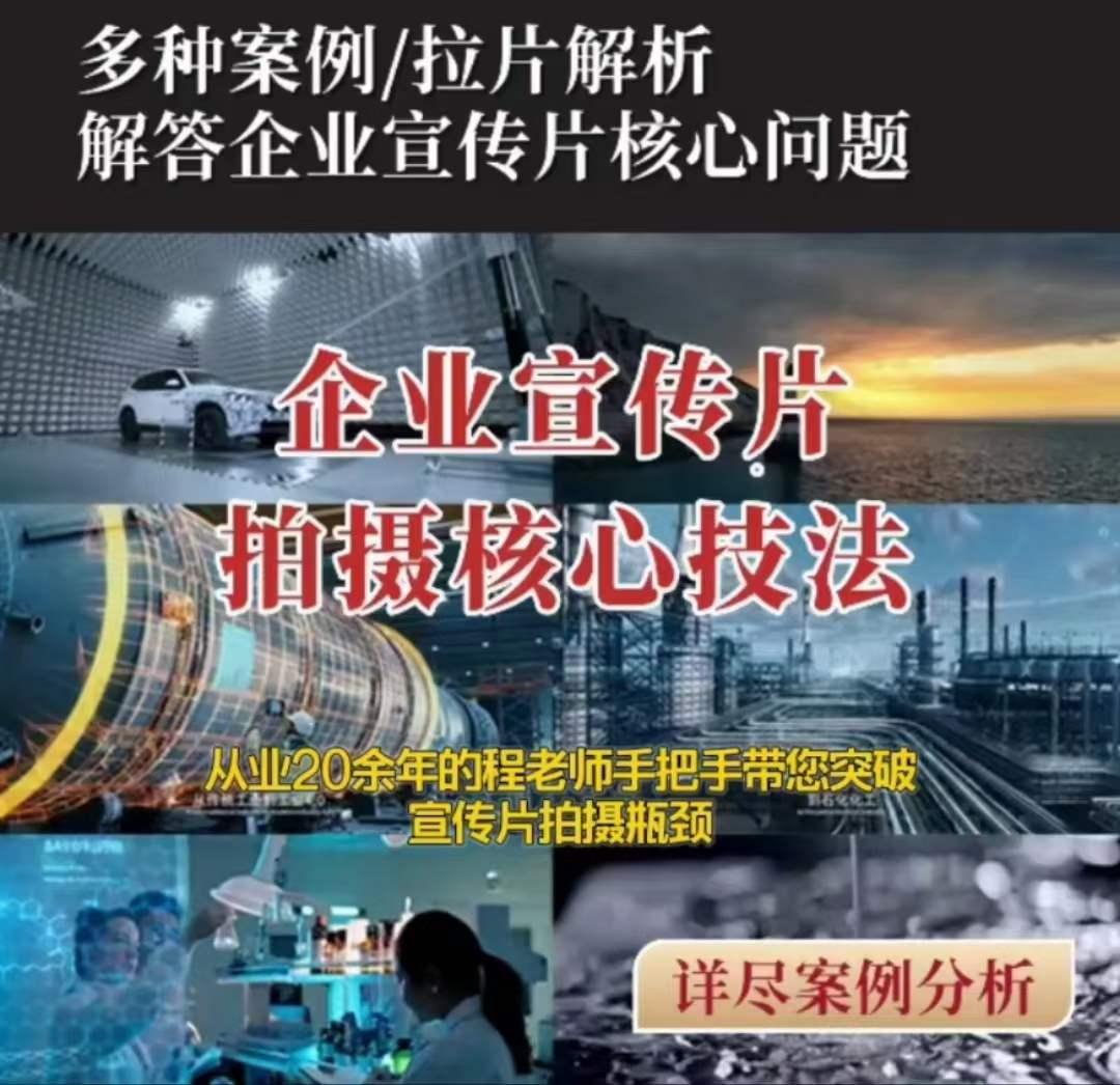 【企业宣传片】拍摄思维提升专业影视质感核心揭密一课搞定-简创项目网