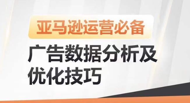 亚马逊广告数据分析及优化技巧，高效提升广告效果，降低ACOS，促进销量持续上升-简创项目网
