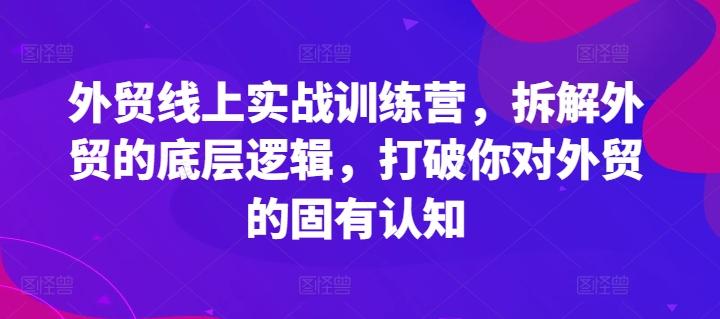 外贸线上实战训练营，拆解外贸的底层逻辑，打破你对外贸的固有认知-简创项目网