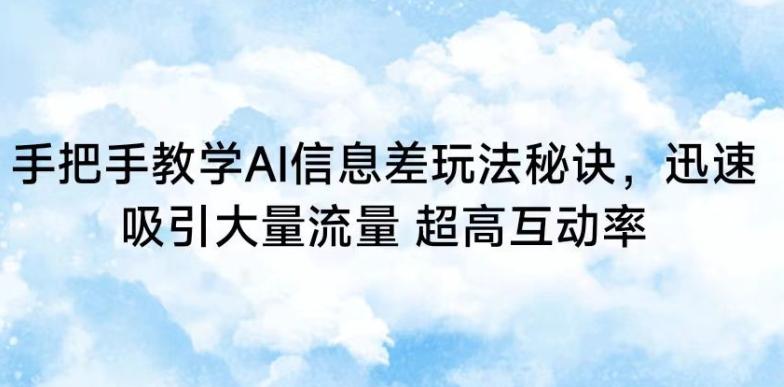 手把手教学AI信息差玩法秘诀，迅速吸引大量流量，超高互动率【揭秘】-简创项目网
