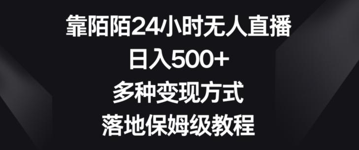 靠陌陌24小时无人直播，日入500+，多种变现方式，落地保姆级教程【揭秘】-简创项目网