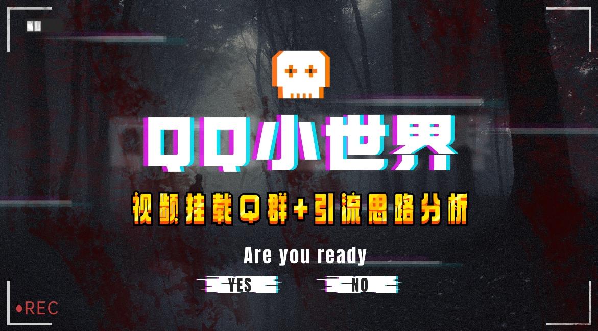 【全网首发】QQ小世界_Q群挂载教程+引流思路分析-简创项目网