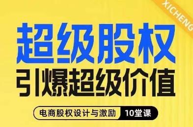 超级股权引爆超级价值，电商股权设计与激励10堂线上课-简创项目网