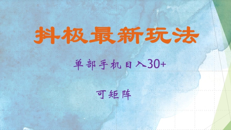 抖极单部日入30+，可矩阵操作，当日见收益【揭秘】-简创项目网