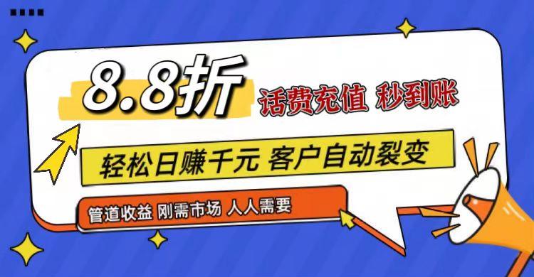 王炸项目刚出，88折话费快充，人人需要，市场庞大，推广轻松，补贴丰厚，话费分润…-简创项目网