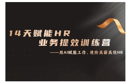 14天ChatGPT赋能HR业务提效训练营，从小白到应用高手-简创项目网