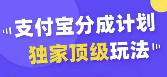 支付宝分成计划独家顶级玩法，从起号到变现，无需剪辑基础，条条爆款，天天上热门-简创项目网