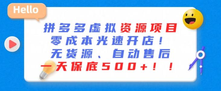 最新拼多多虚拟资源项目，零成本光速开店，无货源、自动回复，一天保底500+【揭秘】-简创项目网