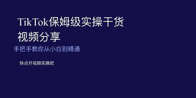 TikTok保姆级实操干货视频分享，手把手教你从小白到精通-简创项目网