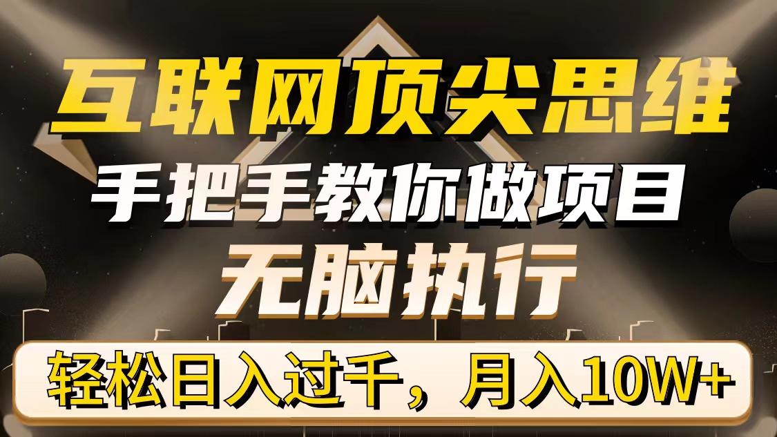 (9311期)互联网顶尖思维，手把手教你做项目，无脑执行，轻松日入过千，月入10W+-简创项目网