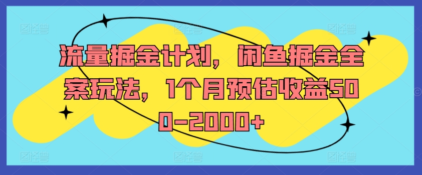 流量掘金计划，闲鱼掘金全案玩法，1个月预估收益500-2000+-简创项目网