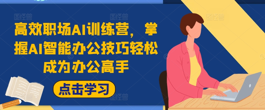 高效职场AI训练营，掌握AI智能办公技巧轻松成为办公高手，提升工作效率!-简创项目网