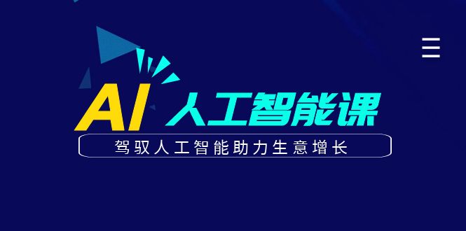 更懂商业的AI人工智能课，驾驭人工智能助力生意增长(更新106节)-简创项目网
