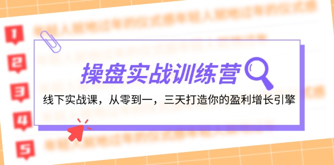 操盘实操训练营：线下实战课，从零到一，三天打造你的盈利增长引擎-简创项目网