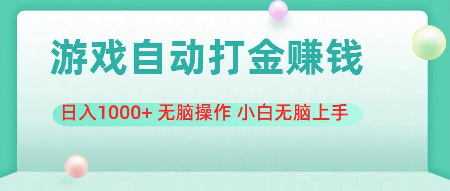 游戏全自动搬砖，日入1000+ 无脑操作 小白无脑上手-简创项目网