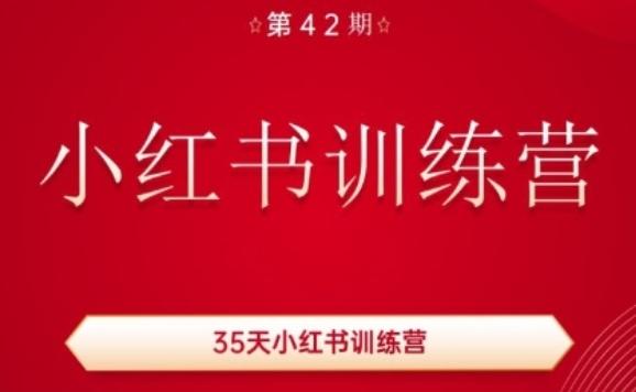 35天小红书训练营(42期)，用好小红书，做你喜欢又擅长的事，涨粉又赚钱-简创项目网