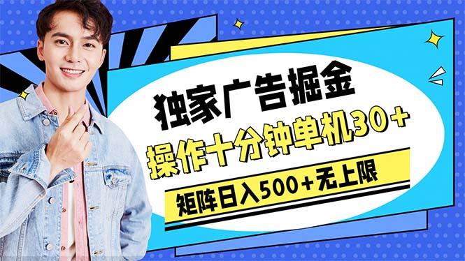 广告掘金，操作十分钟单机30+，矩阵日入500+无上限-简创项目网