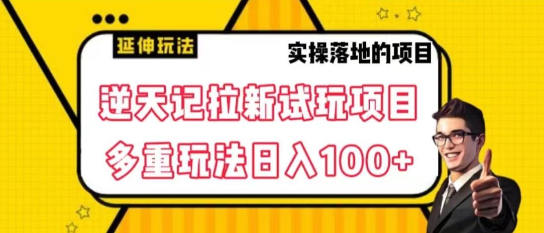逆天记拉新试玩搬砖项目，日入100+-简创项目网