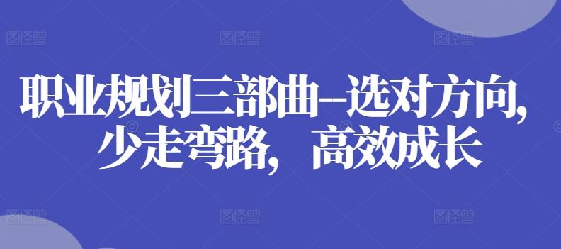 职业规划三部曲–选对方向，少走弯路，高效成长-简创项目网