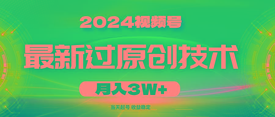 2024视频号最新过原创技术，当天起号，收益稳定，月入3W+-简创项目网