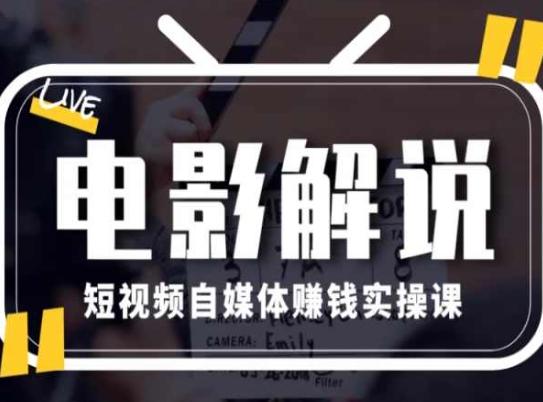 电影解说短视频自媒体赚钱实操课，教你做电影解说短视频，月赚1万-简创项目网