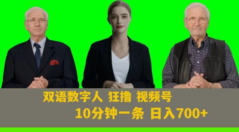 Ai生成双语数字人狂撸视频号，日入700+内附251G素材【揭秘】-简创项目网