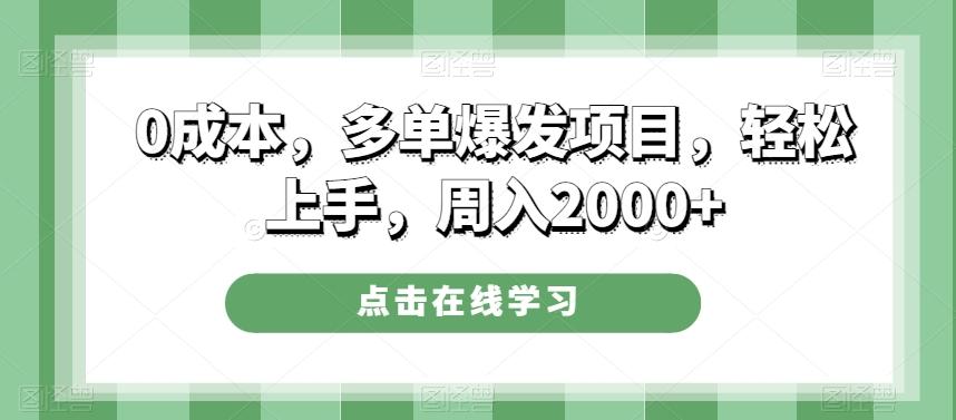 0成本，多单爆发项目，轻松上手，周入2000+-简创项目网