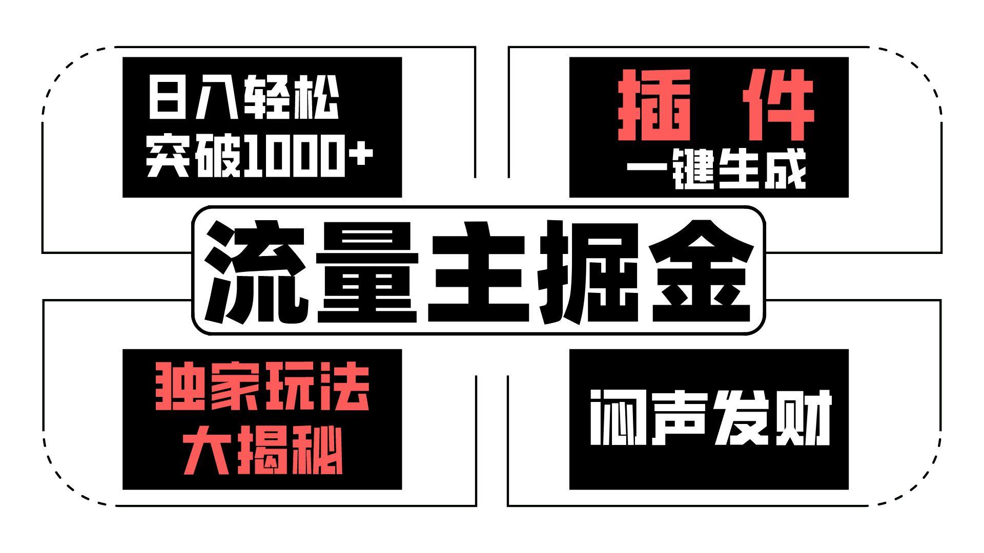 流量主掘金日入轻松突破1000+，一键生成，独家玩法大揭秘，闷声发财 【原创新玩法】-简创项目网