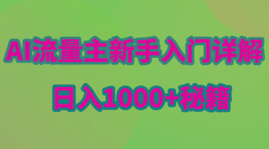 AI流量主新手入门详解公众号爆文玩法，公众号流量主日入1000+秘籍-简创项目网